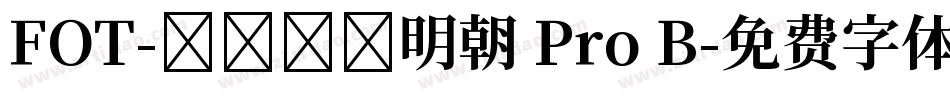 FOT-テロップ明朝 Pro B字体转换